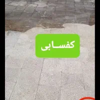 کفسابی.کفصابی.کف سابی .کف صابی کفصاب کفساب کف صاب|خدمات نظافت|بندرعباس, |دیوار