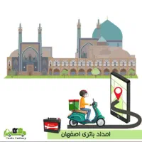 امدادباتری خودرو ۲۴ ساعته پیک نصب کل اصفهان رایگان