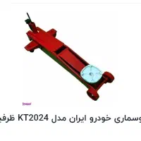 جک سوسماری 3 تن اصل ورق ضخیم