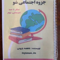 جزوه اجتماعی شو نهم