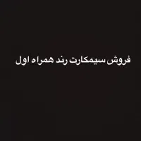 فروش سیمکارت رند همراه اول