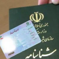 کارت ملی و شناسنامه گواهینامه