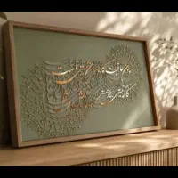 سازنده تابلوهای کالیگرافی اماده همکاری با فروشگاها