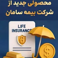 با صندوق طلا بیمه سامان ، بیمه عمر هدیه بگیر