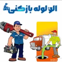/لوله بازکنی و فنرزنی وچاه بازکنی (ارزان تضمینی )/