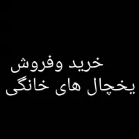 (خرید وفروش ) یخچال فریزر