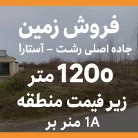 ۱۲۰۰ زمین بر جاده اصلی رشت به استارا