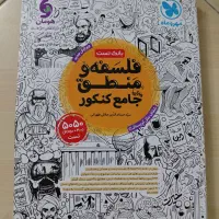 بانک تست فلسفه و منطق  جامع کنکور