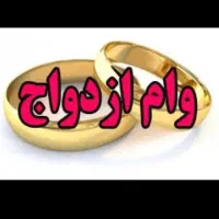 وام ازدواجی تعیین شعبه شده خریدارم