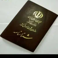 شناسنامه گمشده