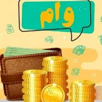 خریدار وام ازدواج