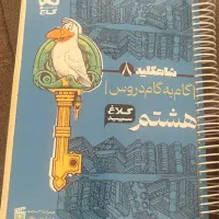 گام به گام پایه ی هشتم