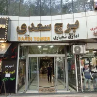 فروش۱۴متر تجاری/برج برند سعدی/سندتک برگ