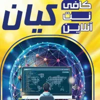 بزرگ‌ترین کافی‌نت آنلاین استان اصفهان|خدمات رایانه‌ای و موبایل|اصفهان, پوریای ولی|دیوار