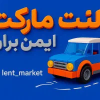 لنت فروشی بصورت عمده و تکی