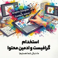استخدام گرافیست و ادمین محتوا