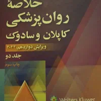 جلد دوم کاپلان سادوک