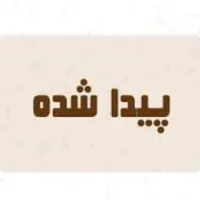 یک عدد گوسفند پیدا شده