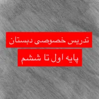کلاس خصوصی دروس پایه ابتدایی همراه با تخفیف