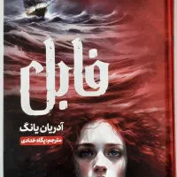 کتاب فابل و همنام|کتاب و مجله ادبی|رشت, رشتیان|دیوار