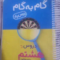 گام به گام کلاس هشتم
