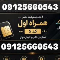 سیمکارت کد ۵