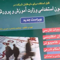 نمونه سوالات سرایداری آموزش و پرورش