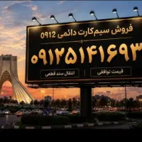 خط ۰۹۱۲