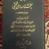 کتاب بخشنامه های ثبتی