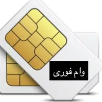 خرید و فروش سیم کارت، نقد و اقساط، وام روی خط|سیم‌کارت|تهران, ستارخان|دیوار