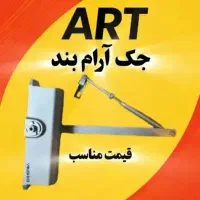 بازویی کمکی قیمت مناسب درب4جک4آرام بند4،نصب رایگان