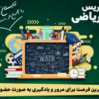 معلم خصوصی در تدریس و آموزش ریاضی
