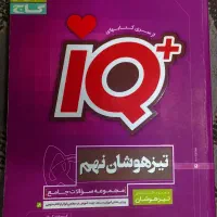 کتاب ای کیو پلاس تیزهوشان نهم جامع|کتاب و مجله آموزشی|مشهد, جانباز|دیوار