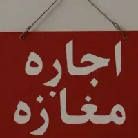 اجاره مغازه مناسب سوپر مارکت