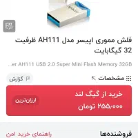 فلش مموری 32|قطعات و لوازم جانبی رایانه|اصفهان, عسگریه|دیوار