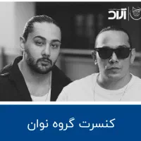 بلیط کنسرت نوان قزوین VIP