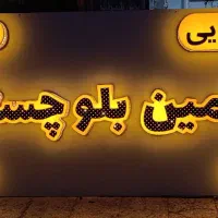 تابلو برجسته (چنلیوم)|خدمات پیشه و مهارت|سراوان, |دیوار