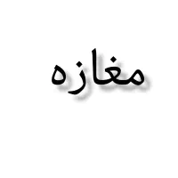 مغازه-خیابان-پاسگاه