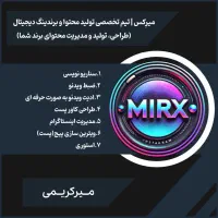 تیم تخصصی تولید محتوا و مدیریت پیج شما