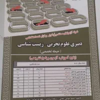 کتاب استخدام اموزش و پرورش دبیری زیست