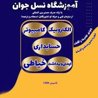 استخدام مربی - آموزشگاه فنی و حرفه ای نسل جوان