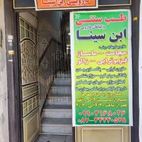 حجامت،زالو،ماساژ