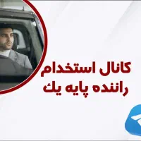 استخدام راننده