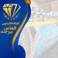 قالیشویی الماس بیرجند (۱۰٪ تخفیف بهاره)