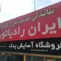 نمایندگی پخش قطعات پکیچ ایران رادیاتور