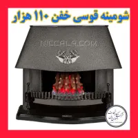خفن ترین بخاری شومینه نیک کالا قوسی