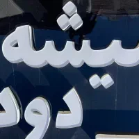 تابلو برجسته شیشه دودی