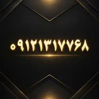 فروش خط 912 کد 1