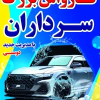 استخدام نیروی کارواش موقیت مرکز شهر‌