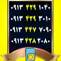 0912.20.70.233|سیمکارت|اصفهان, گلزار|دیوار